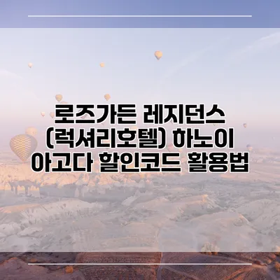 로즈가든 레지던스 (럭셔리호텔) 하노이 아고다 할인코드 활용법