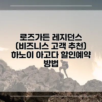 로즈가든 레지던스 (비즈니스 고객 추천) 하노이 아고다 할인예약 방법