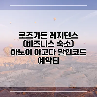 로즈가든 레지던스 (비즈니스 숙소) 하노이 아고다 할인코드 예약팁