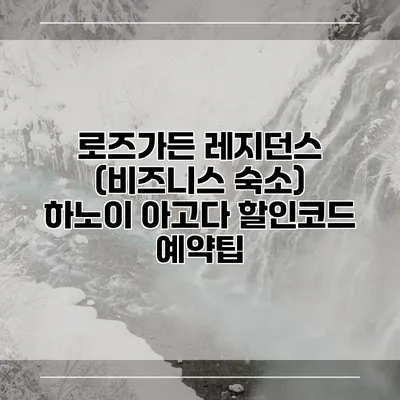 로즈가든 레지던스 (비즈니스 숙소) 하노이 아고다 할인코드 예약팁