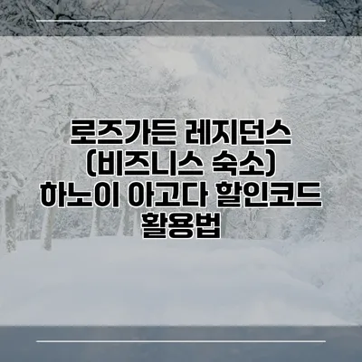 로즈가든 레지던스 (비즈니스 숙소) 하노이 아고다 할인코드 활용법