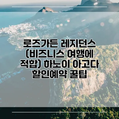 로즈가든 레지던스 (비즈니스 여행에 적합) 하노이 아고다 할인예약 꿀팁