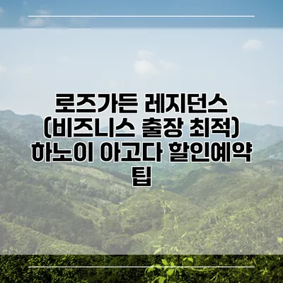 로즈가든 레지던스 (비즈니스 출장 최적) 하노이 아고다 할인예약 팁