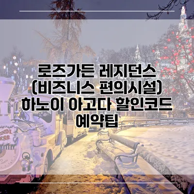 로즈가든 레지던스 (비즈니스 편의시설) 하노이 아고다 할인코드 예약팁