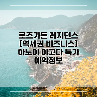 로즈가든 레지던스 (역세권 비즈니스) 하노이 아고다 특가 예약정보