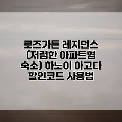 로즈가든 레지던스 (저렴한 아파트형 숙소) 하노이 아고다 할인코드 사용법
