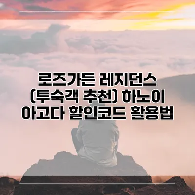 로즈가든 레지던스 (투숙객 추천) 하노이 아고다 할인코드 활용법