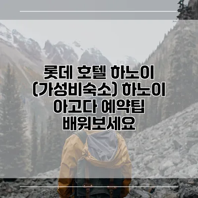 롯데 호텔 하노이 (가성비숙소) 하노이 아고다 예약팁 배워보세요