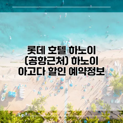 롯데 호텔 하노이 (공항근처) 하노이 아고다 할인 예약정보