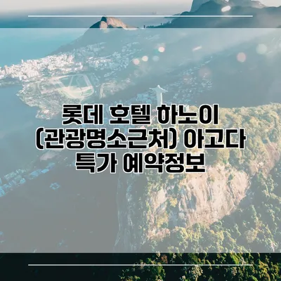 롯데 호텔 하노이 (관광명소근처) 아고다 특가 예약정보