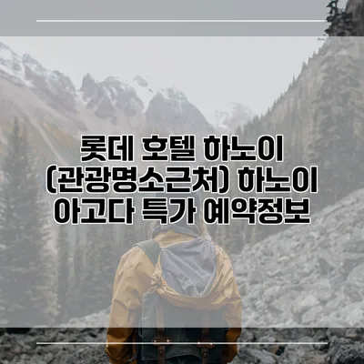 롯데 호텔 하노이 (관광명소근처) 하노이 아고다 특가 예약정보