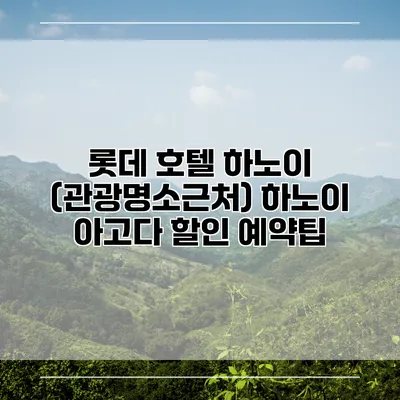 롯데 호텔 하노이 (관광명소근처) 하노이 아고다 할인 예약팁