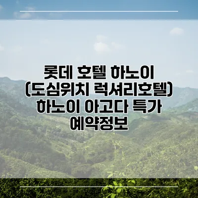 롯데 호텔 하노이 (도심위치 럭셔리호텔) 하노이 아고다 특가 예약정보