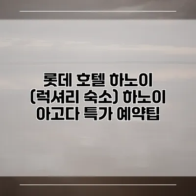 롯데 호텔 하노이 (럭셔리 숙소) 하노이 아고다 특가 예약팁