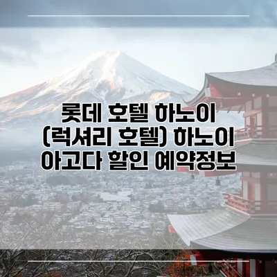 롯데 호텔 하노이 (럭셔리 호텔) 하노이 아고다 할인 예약정보