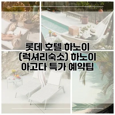 롯데 호텔 하노이 (럭셔리숙소) 하노이 아고다 특가 예약팁