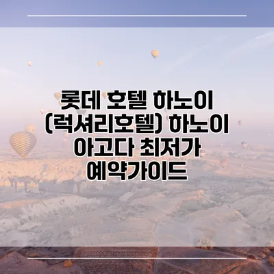 롯데 호텔 하노이 (럭셔리호텔) 하노이 아고다 최저가 예약가이드