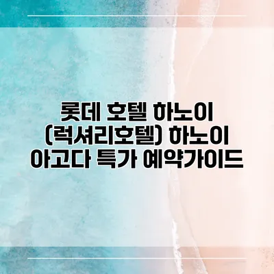 롯데 호텔 하노이 (럭셔리호텔) 하노이 아고다 특가 예약가이드