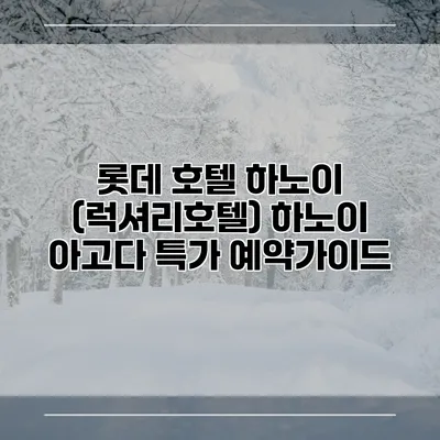 롯데 호텔 하노이 (럭셔리호텔) 하노이 아고다 특가 예약가이드