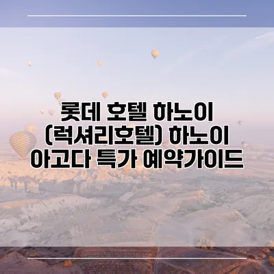 롯데 호텔 하노이 (럭셔리호텔) 하노이 아고다 특가 예약가이드