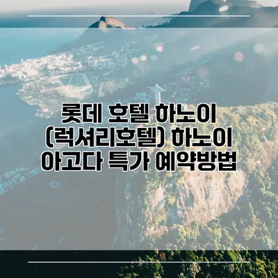 롯데 호텔 하노이 (럭셔리호텔) 하노이 아고다 특가 예약방법