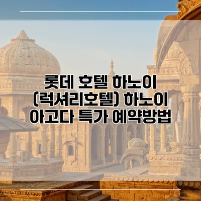 롯데 호텔 하노이 (럭셔리호텔) 하노이 아고다 특가 예약방법