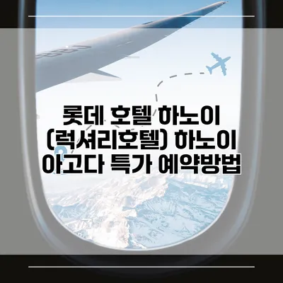 롯데 호텔 하노이 (럭셔리호텔) 하노이 아고다 특가 예약방법