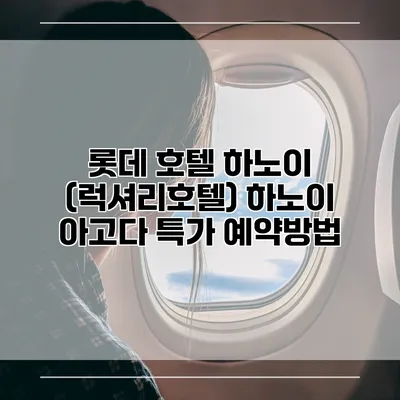 롯데 호텔 하노이 (럭셔리호텔) 하노이 아고다 특가 예약방법