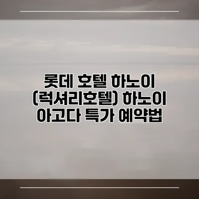 롯데 호텔 하노이 (럭셔리호텔) 하노이 아고다 특가 예약법