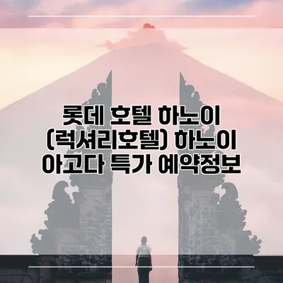 롯데 호텔 하노이 (럭셔리호텔) 하노이 아고다 특가 예약정보