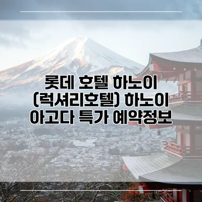 롯데 호텔 하노이 (럭셔리호텔) 하노이 아고다 특가 예약정보