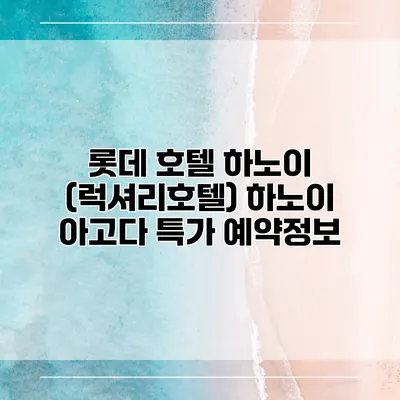 롯데 호텔 하노이 (럭셔리호텔) 하노이 아고다 특가 예약정보
