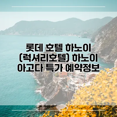 롯데 호텔 하노이 (럭셔리호텔) 하노이 아고다 특가 예약정보