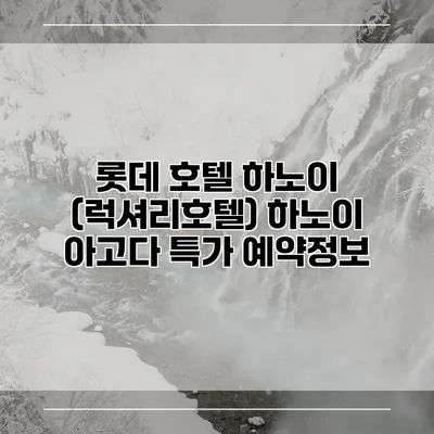 롯데 호텔 하노이 (럭셔리호텔) 하노이 아고다 특가 예약정보