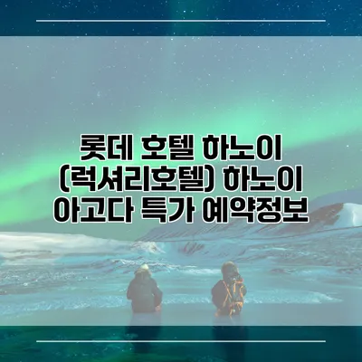 롯데 호텔 하노이 (럭셔리호텔) 하노이 아고다 특가 예약정보