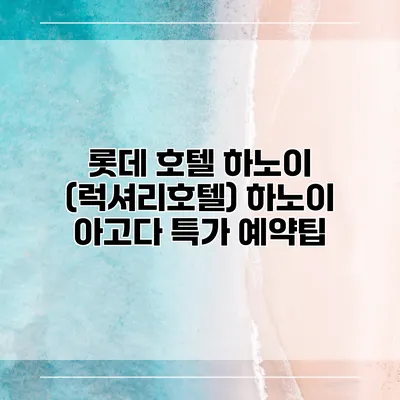 롯데 호텔 하노이 (럭셔리호텔) 하노이 아고다 특가 예약팁