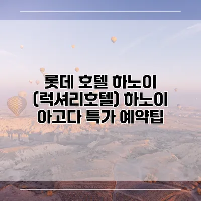 롯데 호텔 하노이 (럭셔리호텔) 하노이 아고다 특가 예약팁