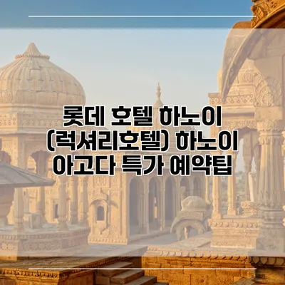 롯데 호텔 하노이 (럭셔리호텔) 하노이 아고다 특가 예약팁