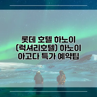 롯데 호텔 하노이 (럭셔리호텔) 하노이 아고다 특가 예약팁