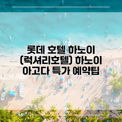 롯데 호텔 하노이 (럭셔리호텔) 하노이 아고다 특가 예약팁