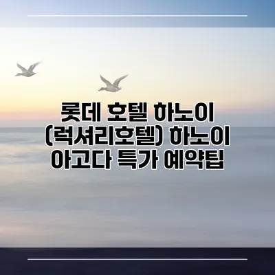 롯데 호텔 하노이 (럭셔리호텔) 하노이 아고다 특가 예약팁