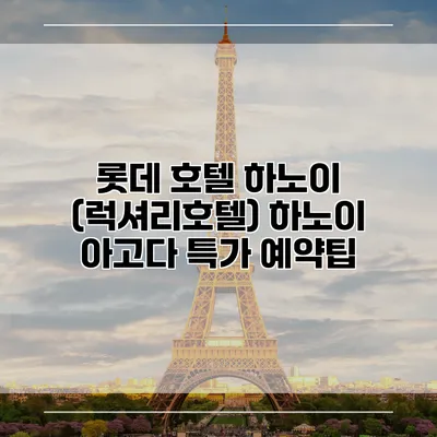 롯데 호텔 하노이 (럭셔리호텔) 하노이 아고다 특가 예약팁