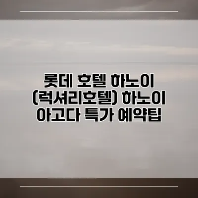 롯데 호텔 하노이 (럭셔리호텔) 하노이 아고다 특가 예약팁