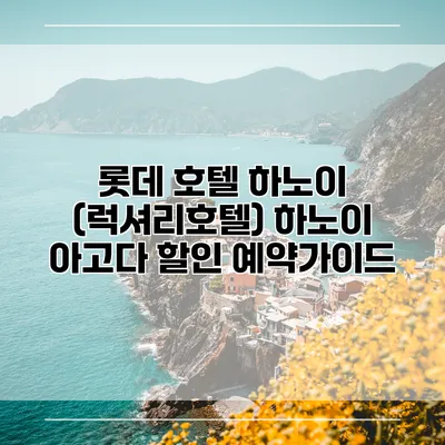 롯데 호텔 하노이 (럭셔리호텔) 하노이 아고다 할인 예약가이드