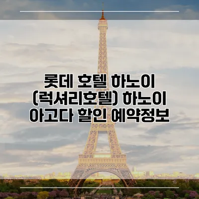 롯데 호텔 하노이 (럭셔리호텔) 하노이 아고다 할인 예약정보