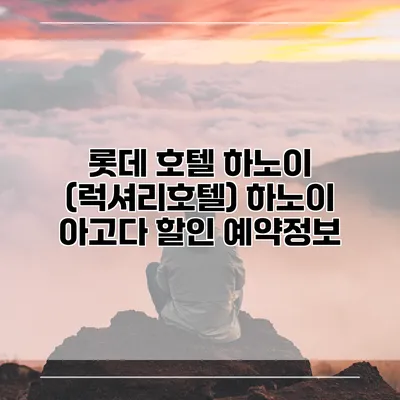 롯데 호텔 하노이 (럭셔리호텔) 하노이 아고다 할인 예약정보