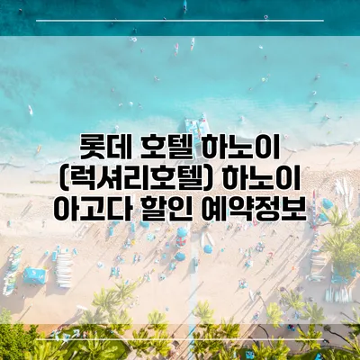 롯데 호텔 하노이 (럭셔리호텔) 하노이 아고다 할인 예약정보