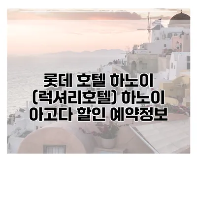 롯데 호텔 하노이 (럭셔리호텔) 하노이 아고다 할인 예약정보