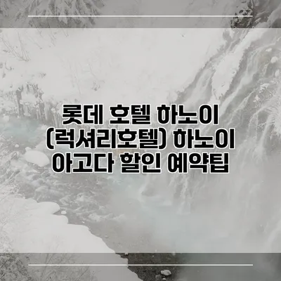 롯데 호텔 하노이 (럭셔리호텔) 하노이 아고다 할인 예약팁
