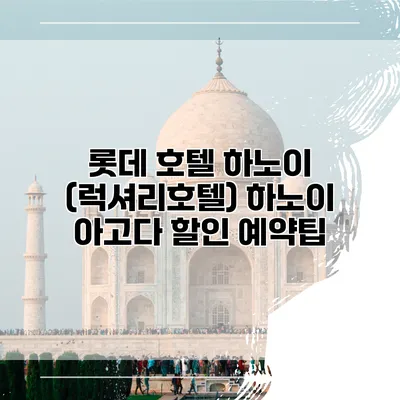 롯데 호텔 하노이 (럭셔리호텔) 하노이 아고다 할인 예약팁